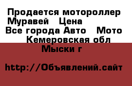 Продается мотороллер Муравей › Цена ­ 30 000 - Все города Авто » Мото   . Кемеровская обл.,Мыски г.